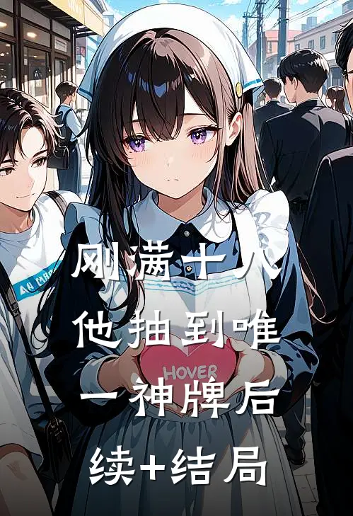 刚满十八，他抽到唯一神牌后续+结局