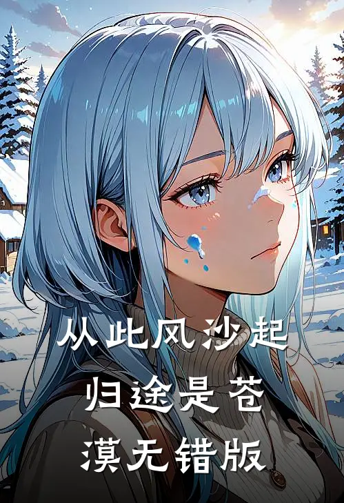 从此风沙起，归途是苍漠无错版
