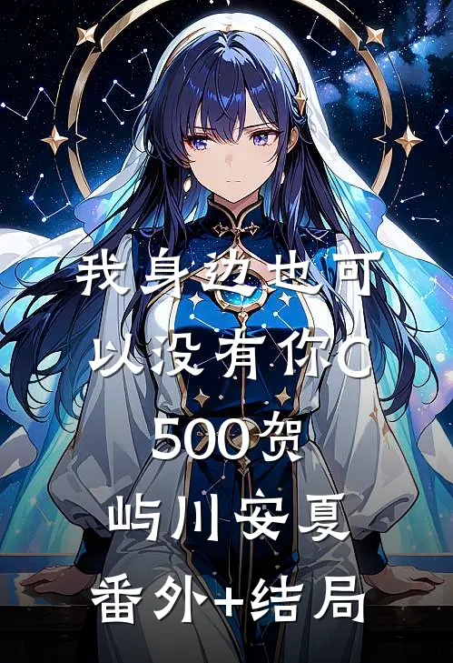 我身边也可以没有你C500贺屿川安夏:(番外)+(结局)