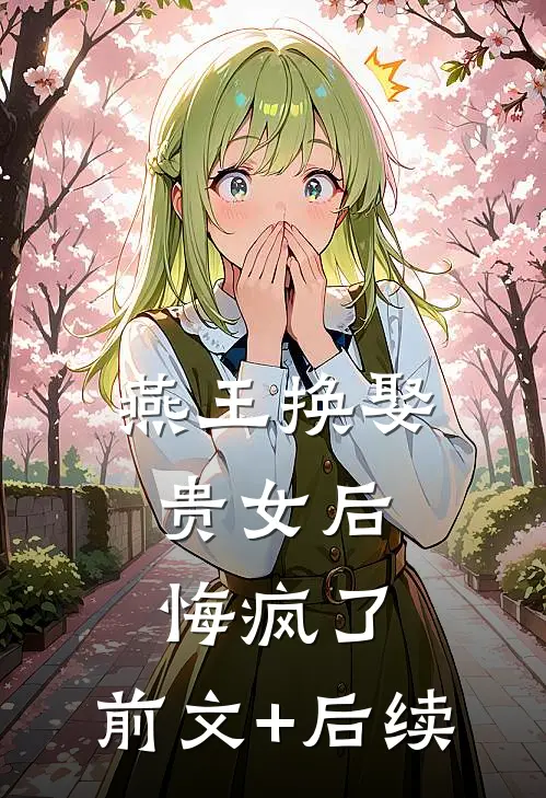 燕王换娶贵女后，悔疯了:前文+后续