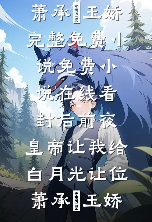 和离后，权臣大佬求我嫁前言+后续
