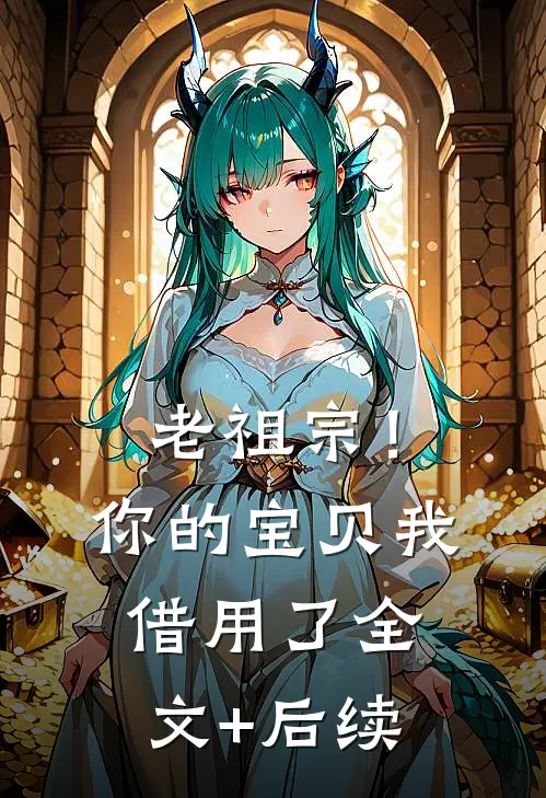 老祖宗！你的宝贝我借用了全文+后续