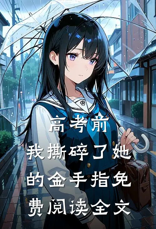 高考前，我撕碎了她的金手指免费阅读全文