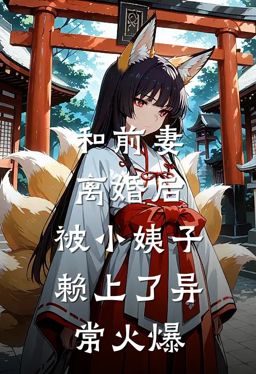 和前妻离婚后，被小姨子赖上了异常火爆