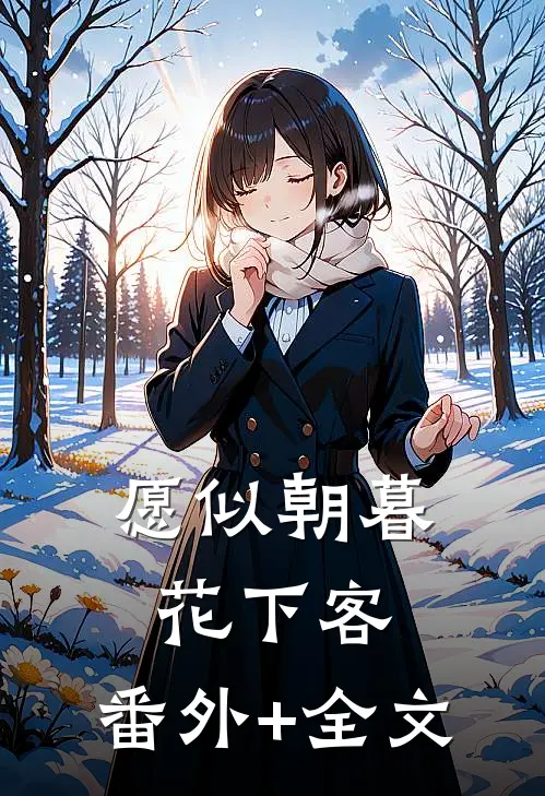 愿似朝暮花下客:(番外)+(全文)