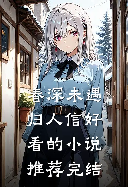 春深未遇归人信好看的小说推荐完结