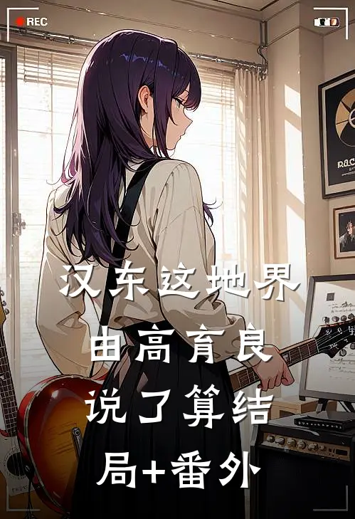 汉东这地界，由高育良说了算结局+番外