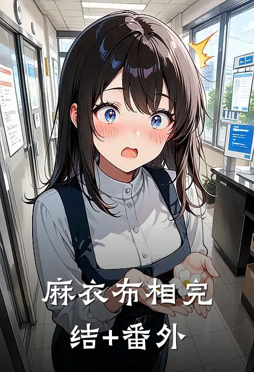 麻衣布相完结+番外