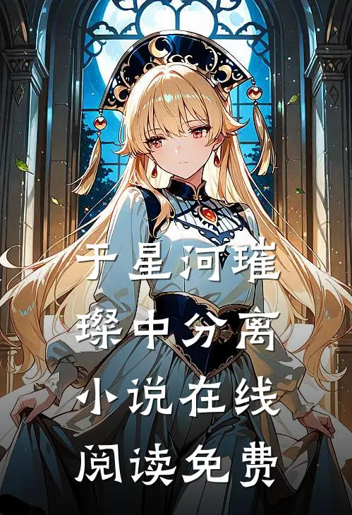 于星河璀璨中分离小说在线阅读免费