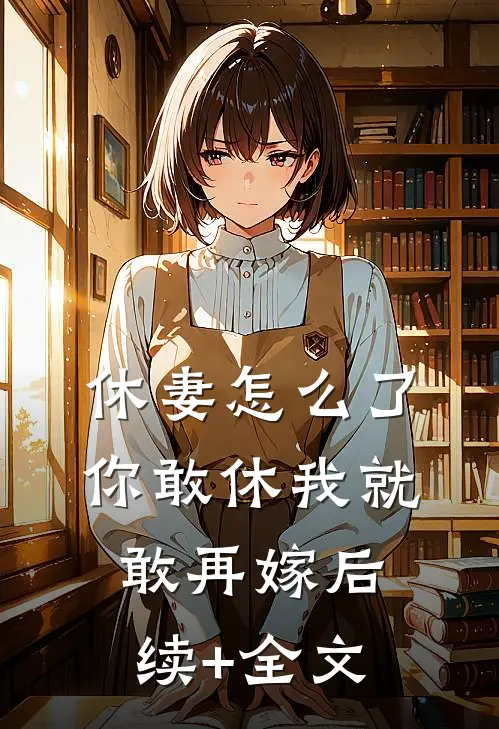 休妻怎么了，你敢休我就敢再嫁后续+全文