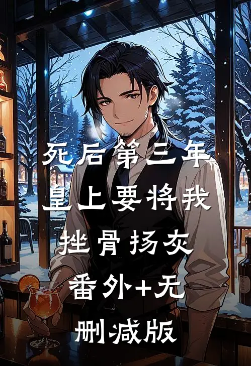 死后第三年，皇上要将我挫骨扬灰:番外+无删减版