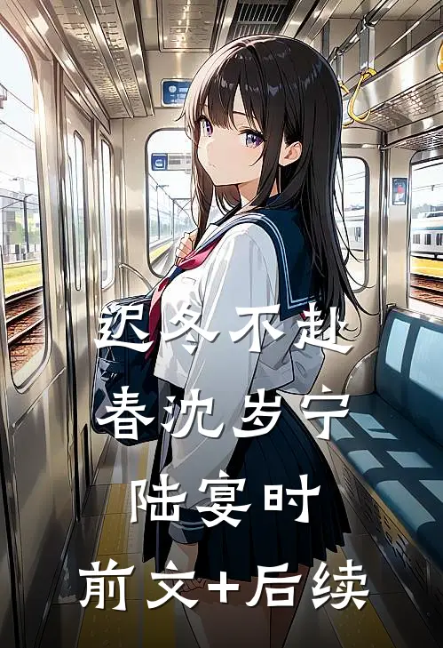 迟冬不赴春沈岁宁陆宴时:前文+后续