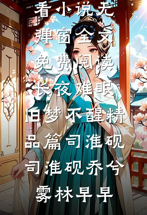 拨开迟暮与愁红免费阅读全文