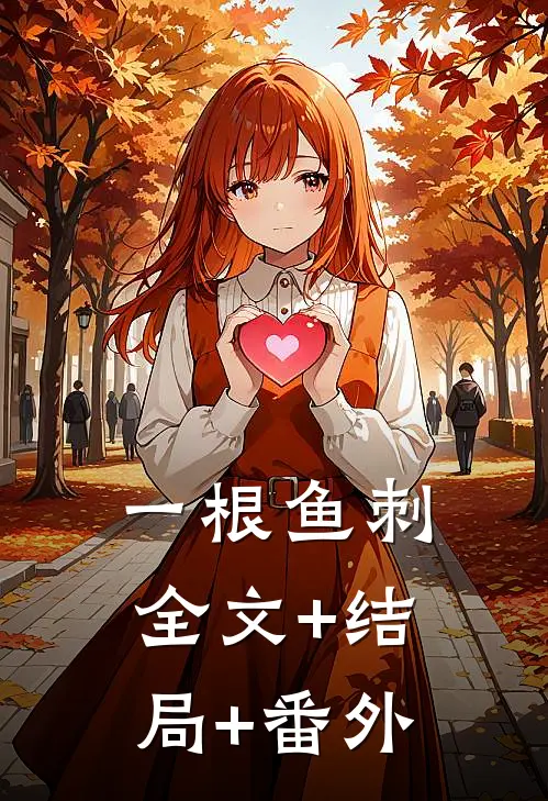 一根鱼刺:全文+结局+番外