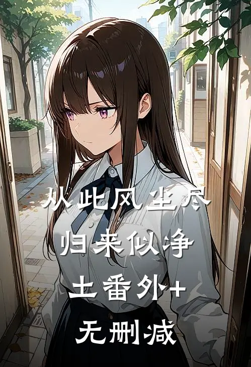 从此风尘尽，归来似净土番外+无删减