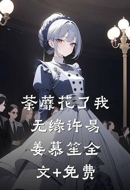 荼蘼花了我无缘许易姜慕笙全文+免费