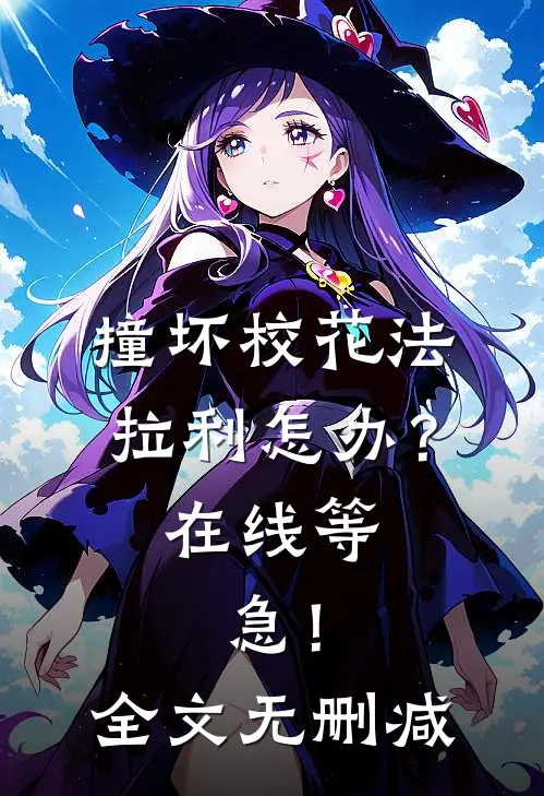 撞坏校花法拉利怎办？在线等，急！全文无删减