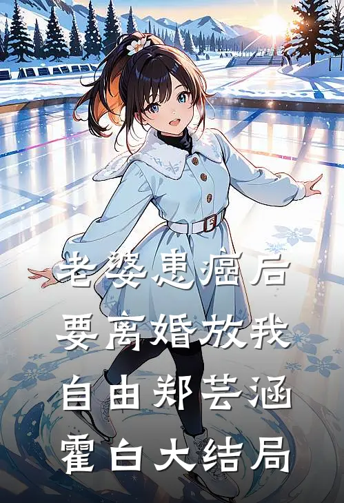 老婆患癌后，要离婚放我自由郑芸涵霍白大结局