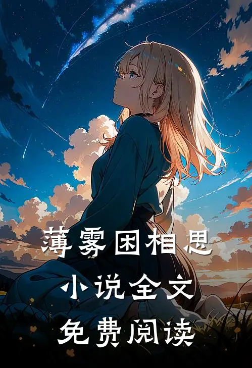 薄雾困相思小说全文免费阅读