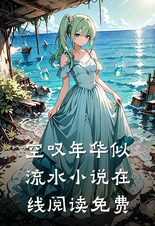 空叹年华似流水小说在线阅读免费