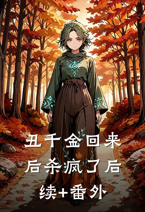 丑千金回来后杀疯了后续+番外