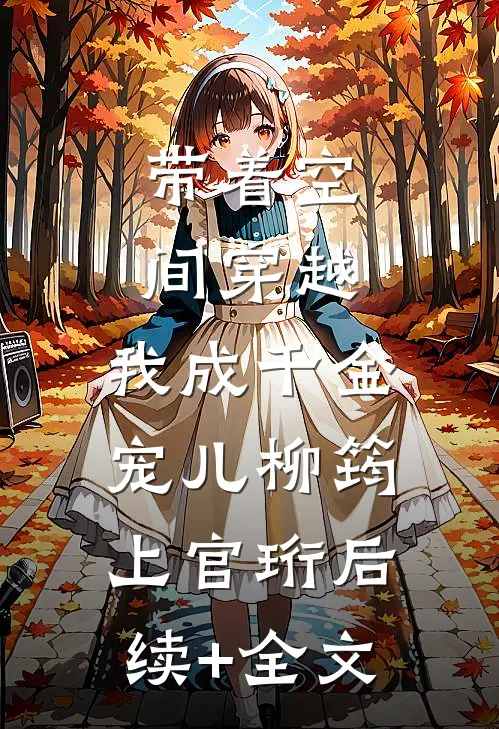 带着空间穿越，我成千金宠儿柳筠上官珩后续+全文