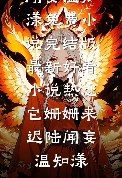 惹上那位爷，我才知道什么叫绝路全章节