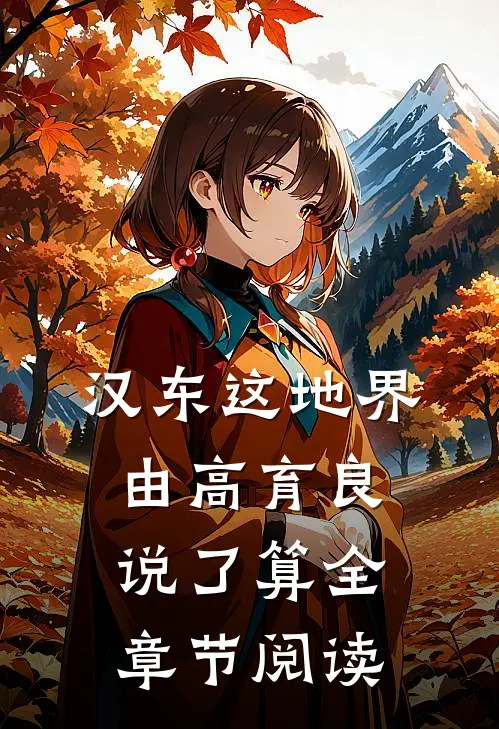 汉东这地界，由高育良说了算全章节阅读