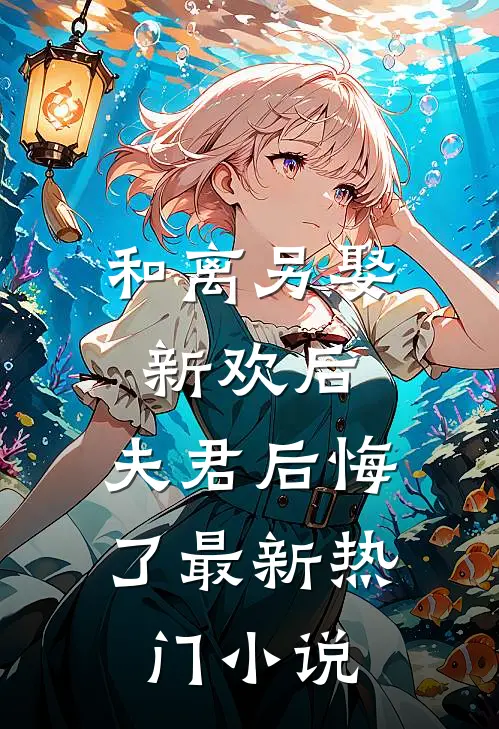 和离另娶新欢后，夫君后悔了最新热门小说