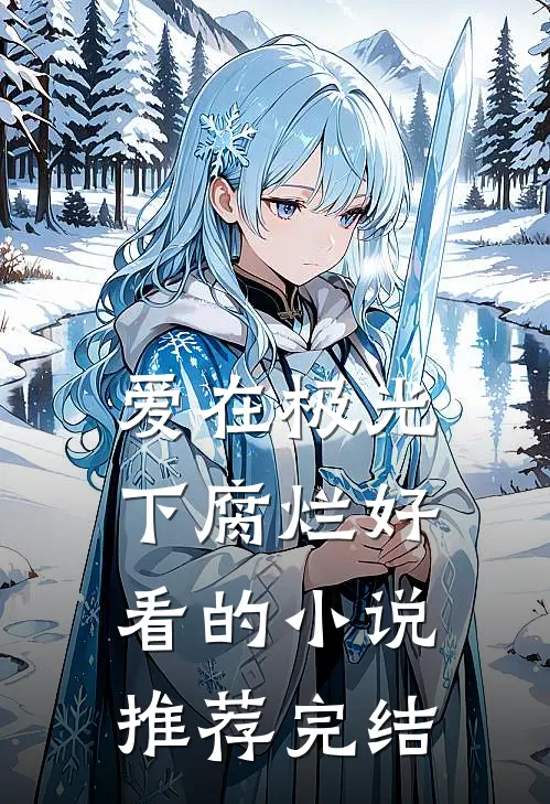 爱在极光下腐烂好看的小说推荐完结