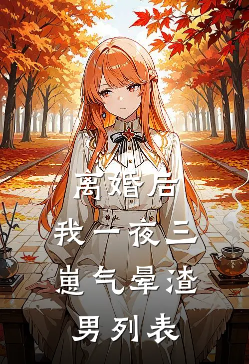 离婚后，我一夜三崽气晕渣男列表