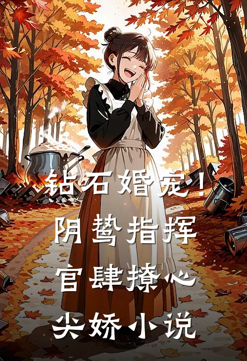 钻石婚宠！阴鸷指挥官肆撩心尖娇小说