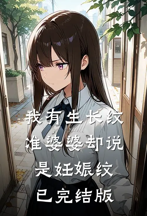 我有生长纹，准婆婆却说是妊娠纹已完结版