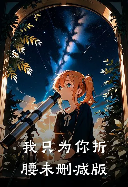 我只为你折腰未删减版