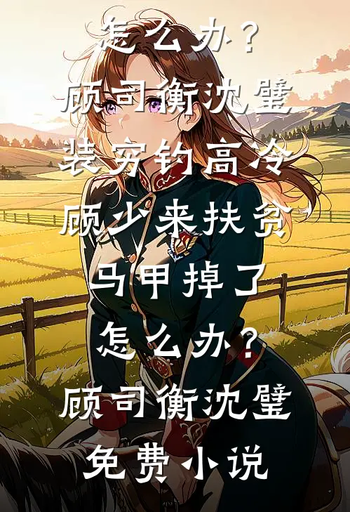 调任第一天，我和老公在产房门口相见全文+后续