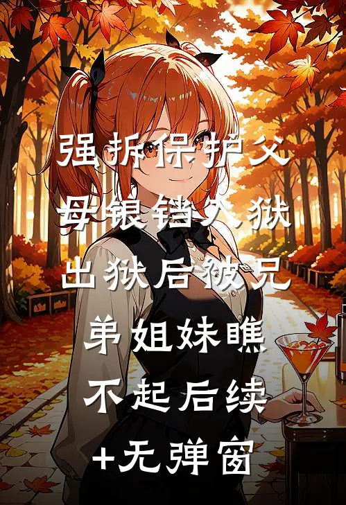 强拆保护父母锒铛入狱，出狱后被兄弟姐妹瞧不起后续+无弹窗