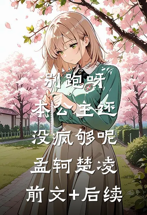 别跑呀，本公主还没疯够呢孟轲楚凌:前文+后续