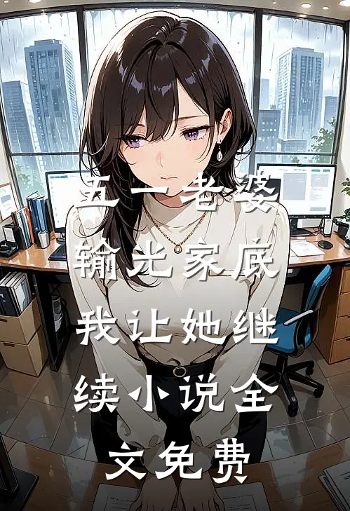五一老婆输光家底，我让她继续小说全文免费
