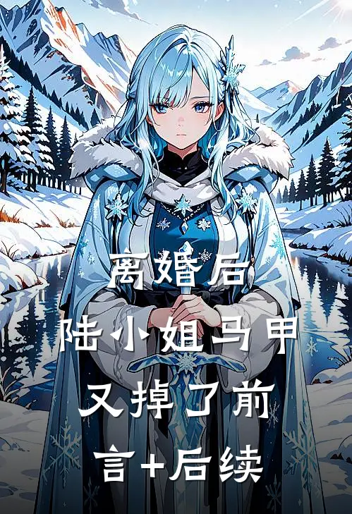 离婚后，陆小姐马甲又掉了前言+后续