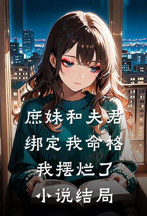庶妹和夫君绑定我命格，我摆烂了小说结局