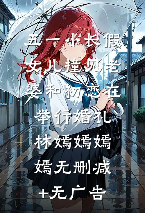 五一小长假，女儿撞见老婆和初恋在举行婚礼林嫣嫣嫣嫣无删减+无广告
