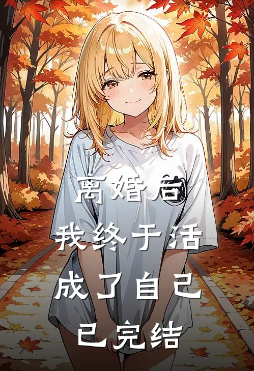 离婚后，我终于活成了自己已完结