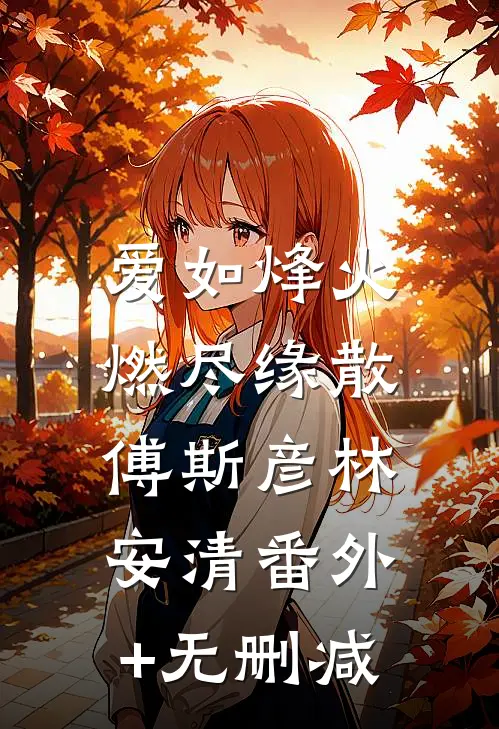烟火照夜白番外+无删减版