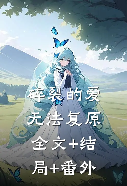 碎裂的爱无法复原全文+结局+番外