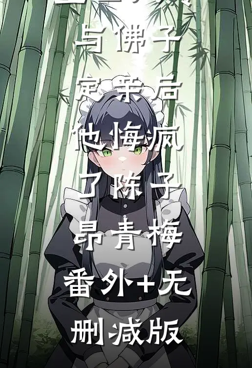重回八零，与佛子定亲后，他悔疯了陈子昂青梅:番外+无删减版