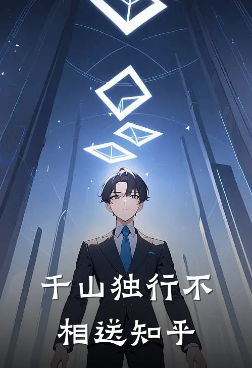 千山独行不相送知乎