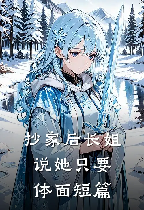 抄家后长姐说她只要体面短篇