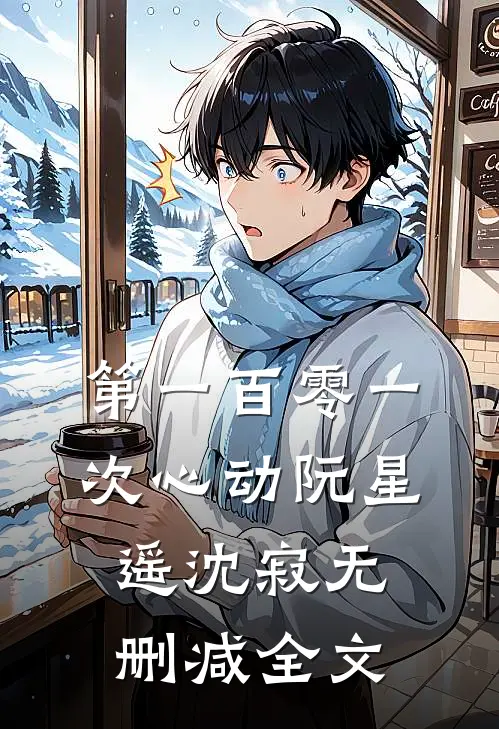第一百零一次心动阮星遥沈寂无删减全文