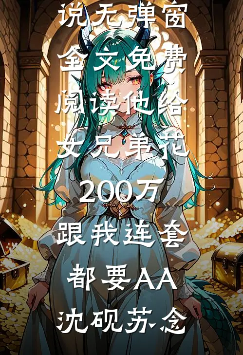 综武：开局截胡王语嫣，黄蓉倒贴未删节