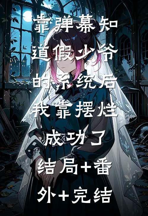 靠弹幕知道假少爷的系统后，我靠摆烂成功了:结局+番外+完结
